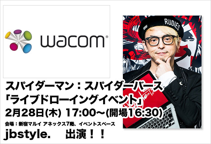 2/28(木) Wacom・ソニーピクチャーズ 共同イベント ライブドローイングイベント jbstyle.