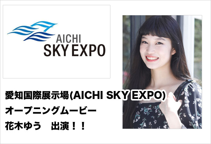 愛知国際展示場(AICHI SKY EXPO)