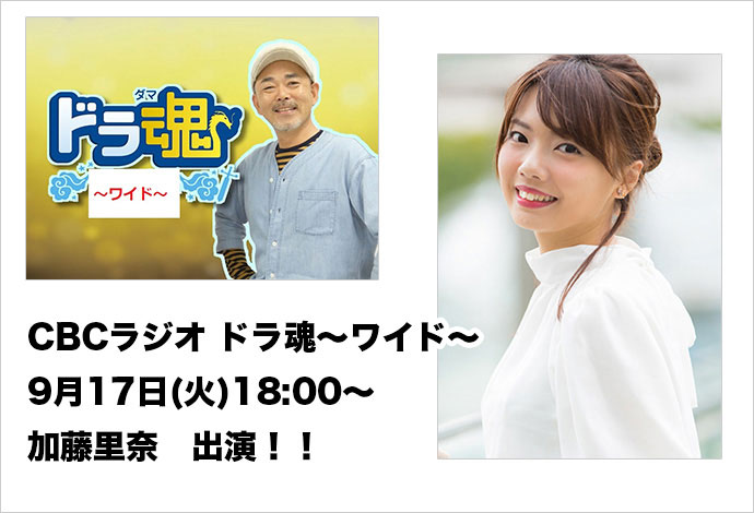 Cbcラジオ ドラ魂 ワイド Central Japan Entertainment