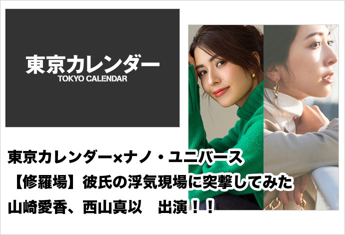 東京カレンダー×ナノ・ユニバース 「本命はどっち…」優しくて好印象な男ほど女性を傷つける修羅場がある？