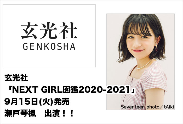 玄光社「NEXT GIRL図鑑2020-2021」 