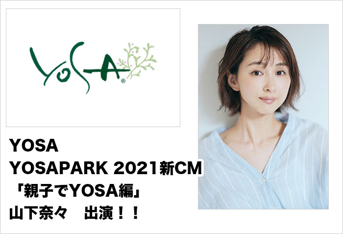 YOSAPARK 2021新CM「親子でYOSA編」