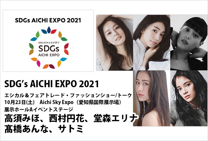 ステージイベント | SDGsをみんなの手で SDGs AICHI EXPO 2021<