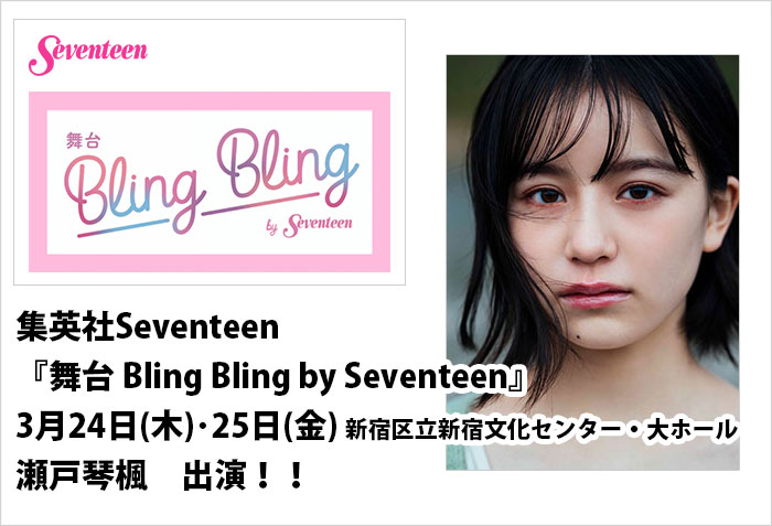 22年3月24日(木)･25日(金)公演の集英社Seventeen、『舞台BlingBlingbySeventeen』に出演する、東京女性モデルの瀬戸琴楓