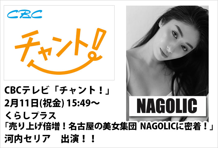 CBCテレビ ｢チャント！｣売り上げ倍増！名古屋の美女集団NAGOLICに密着！に出演するモデルの河内セリア