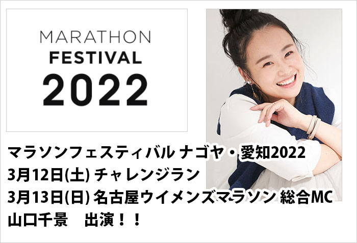 マラソンフェスティバル ナゴヤ･愛知2022に出演するタレントMC所属の山口千景　出演情報バナー画像