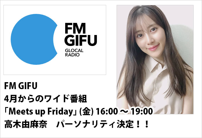 FM GIFU ｢Meets up Friday｣MASA21 から公開生放送にレギュラー出演する女性モデルでタレントの高木由麻奈のバナー画像