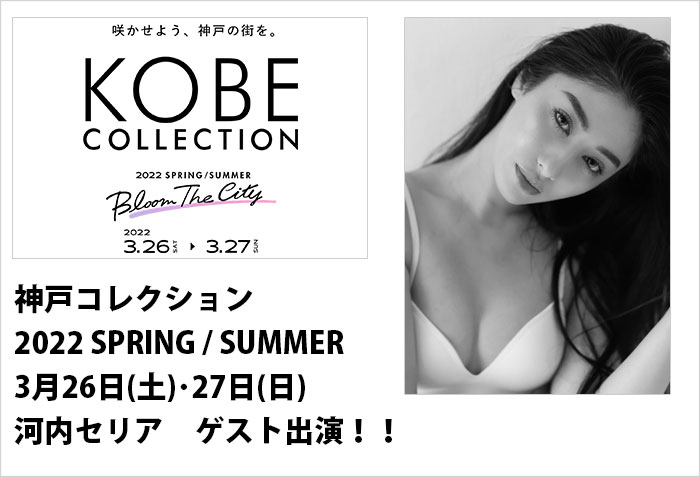 神戸コレクション2022 SPRING/SUMMERにゲスト出演する、女性モデルの河内セリアのバナー画像