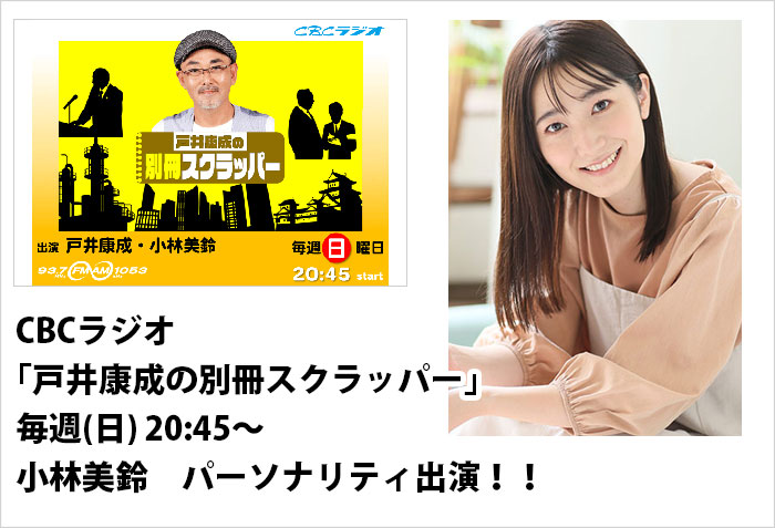 CBCラジオ｢戸井康成の別冊スクラッパー｣に出演する、タレントMCの小林美鈴のバナー画像