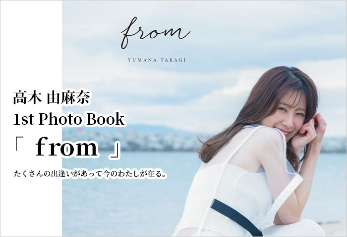 高木由麻奈 1st Photo Book ｢from｣のバナー画像