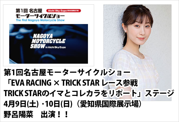 第1回名古屋モーターサイクルショー｢EVA RACING × TRICK STAR レース参戦 TRICK STARのイマとコレカラをリポート｣ ステージに出演する東京女性モデルタレントの野呂陽菜(のろはるな)の画像