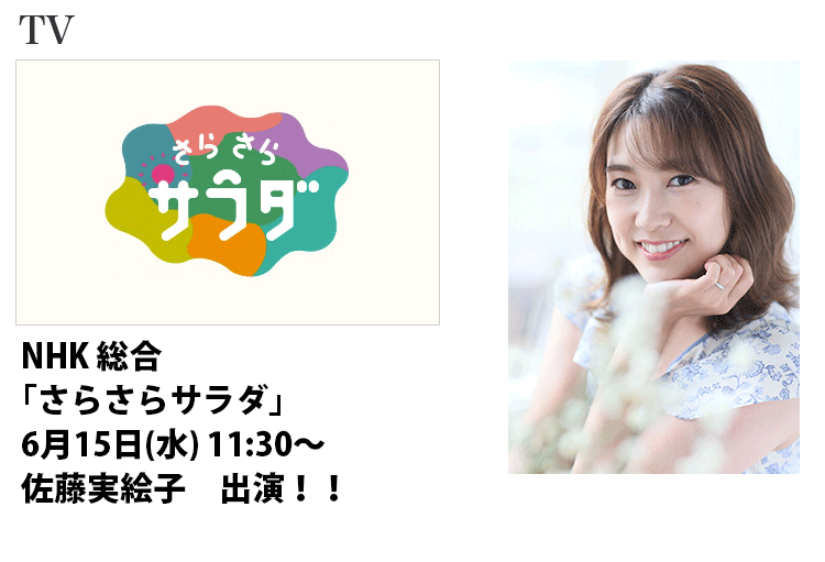 2022年6月15日(水)11:30～放送のNHK総合｢さらさらサラダ｣に出演する、名古屋女性アーティストでタレントの佐藤実絵子のバナー画像