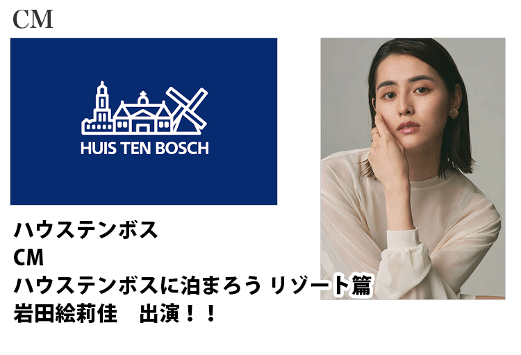 ハウステンボスCM｢ハウステンボスに泊まろうリゾート篇｣に出演する東京女性モデル岩田絵莉佳のバナー画像