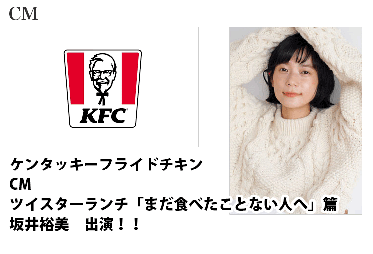 ケンタッキーフライドチキン ツイスターランチ「まだ食べたことない人へ」篇のCMに出演する、東京女性モデルの坂井裕美バナー画像