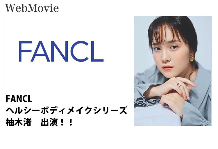 FANCL、Webムービーに出演する、東京女性モデルの柚木渚のバナー画像