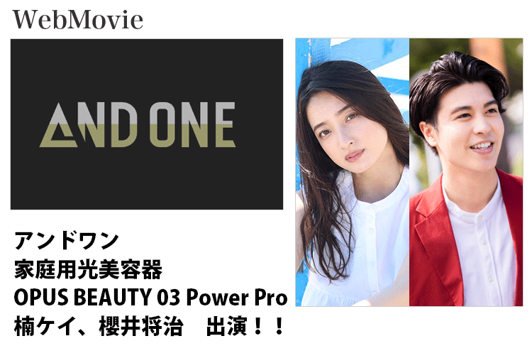 AND ONE 家庭用光美容器 OPUS BEAUTY 03 Power Pro Webムービーに出演する名古屋女性モデルの楠ケイと男性モデル櫻井将治のバナー画像