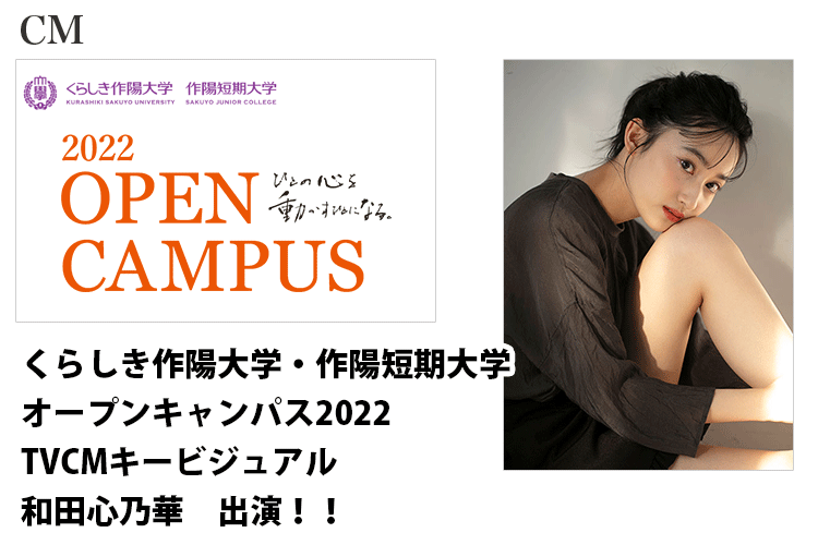 くらしき作陽大学・作陽短期大学のTVCM「オープンキャンパス2022」に出演する名古屋女性モデル和田心乃華のバナー画像