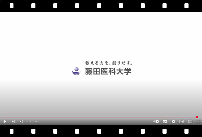 藤田医科大学