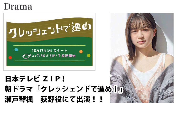 日本テレビ　ZIP！ 「クレッシェンドで進め！」 荻野役として東京女性モデル瀬戸琴楓