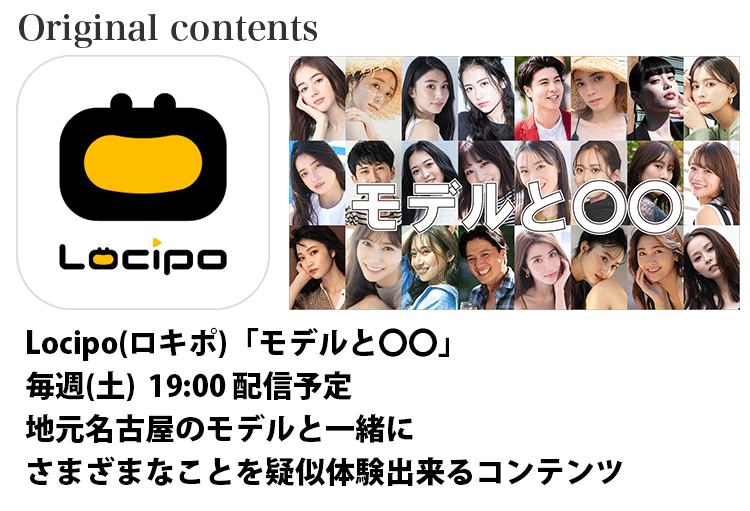 Locipo(ロキポ)｢モデルと〇〇｣配信中!!