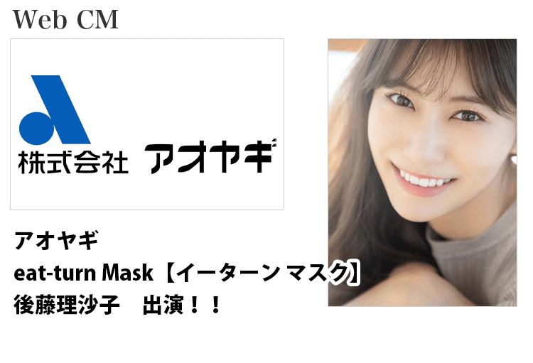 アオヤギ WebCM eat-turn Mask【イーターン マスク】に出演する名古屋女性モデル 後藤理沙子