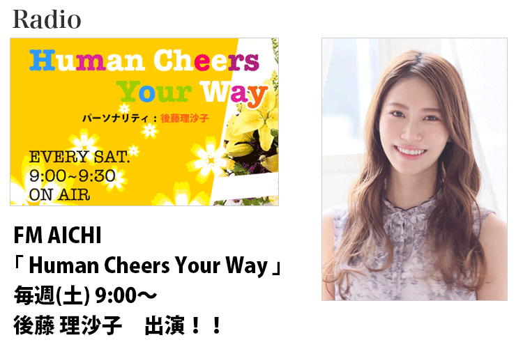FM AICHI｢Human Cheers Your Way」ラジオレギュラー出演する、名古屋女性モデルタレントの後藤理沙子
