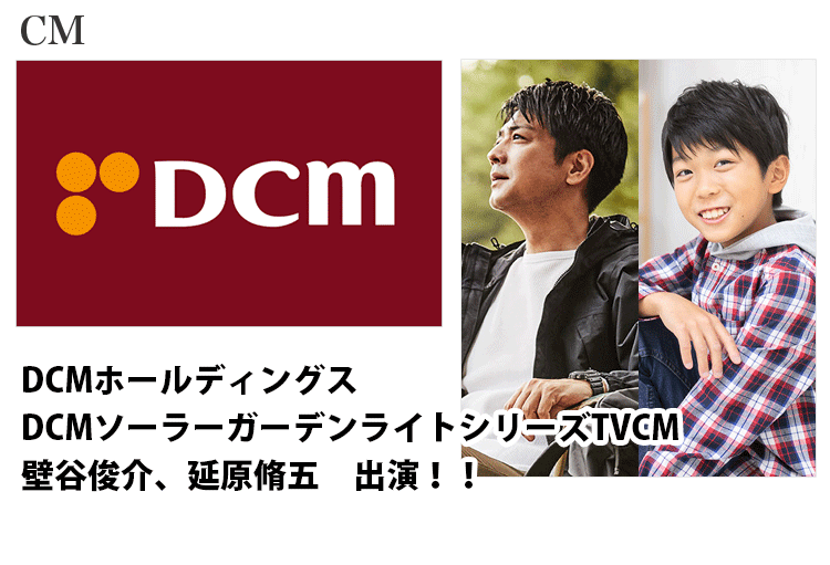 DCMホールディングス DCMソーラーガーデンライトシリーズTVCMに出演する名古屋男性モデル壁谷俊介キッズモデル延原脩五
