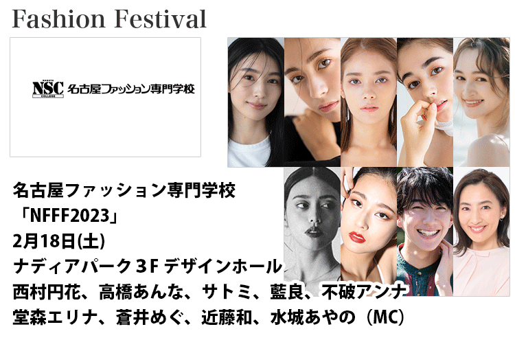 名古屋ファッション専門学校Nagoya Fashion Fashion Festival 2023に出演する 東京 名古屋 女性 男性 モデル 西村円花 高橋あんな サトミ 藍良 不破アンナ 堂森エリナ 蒼井めぐ 近藤和 水城あやのMC)