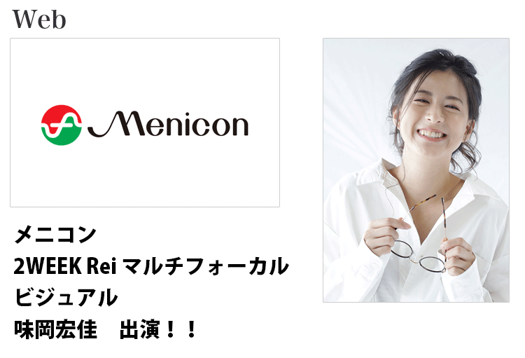 メニコン2WEEK Rei マルチフォーカルに出演する東京女性モデル味岡宏佳