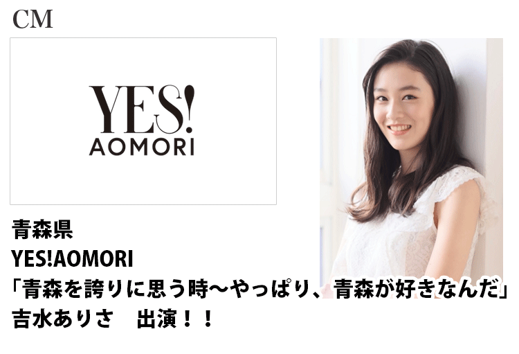 青森県 YES!AOMORI｢青森を誇りに思う時～やっぱり、青森が好きなんだ」に出演する名古屋女性モデル吉水ありさ