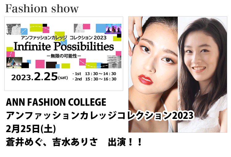 アンファッションカレッジコレクション2023ファッションショーに出演する名古屋女性モデル　蒼井めぐ、吉水 ありさ