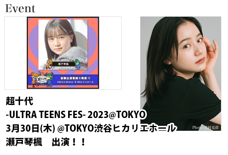 超十代 -ULTRA TEENS FES- 2023@TOKYOに出演する東京女性モデル瀬戸琴楓