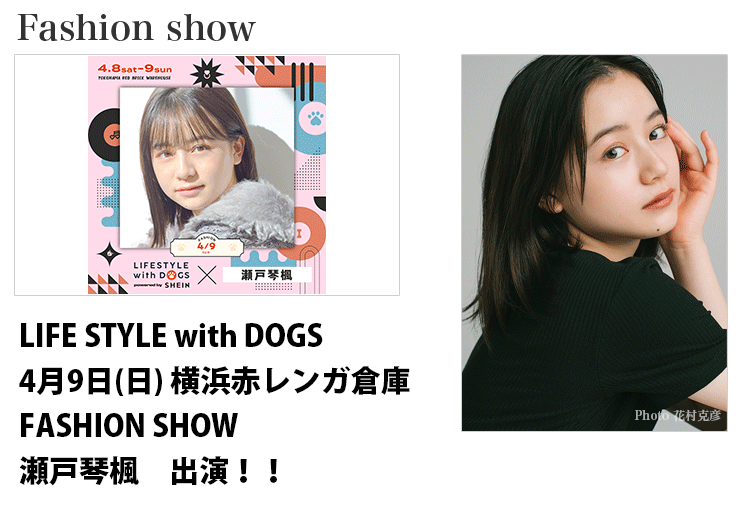LIFE STYLE with DOGSのファッションショーに出演する東京女性モデル瀬戸琴楓