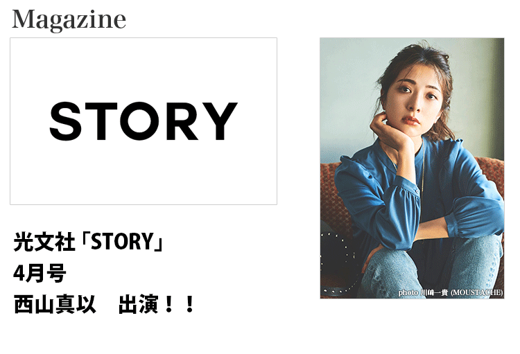 光文社 ｢STORY」に出演する東京女性モデル西山真以