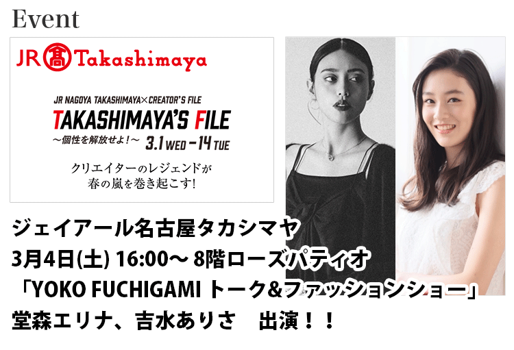 ジェイアール名古屋タカシマヤクリエイターズ・ファイルスペシャルイベント「YOKO FUCHIGAMI トーク&ファッションショー」に出演する名古屋女性モデル堂森エリナ、吉水ありさ