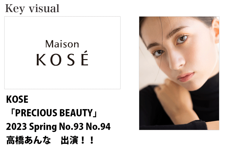 KOSE 「PRECIOUS BEAUTY」No.93　No.94に出演する名古屋女性モデル高橋あんな