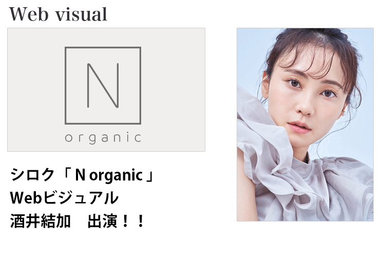シロク｢ N organic 」 Webビジュアルに出演する東京女性モデル酒井結加