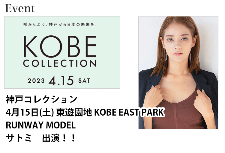 神戸コレクション咲かせよう、神戸から日本の未来を。KOBE COLLECTION 2023ランウェイモデルに出演する名古屋女性モデル　サトミ