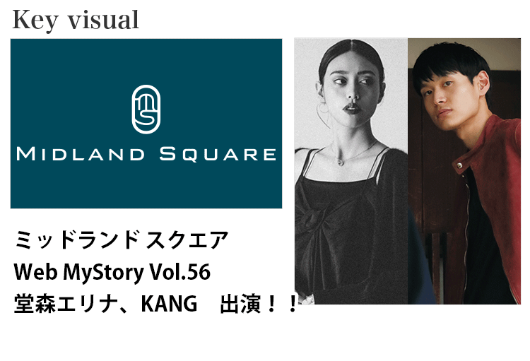 ミッドランド スクエアMy Story Vol.56に出演する名古屋女性モデル堂森エリナ、KANG