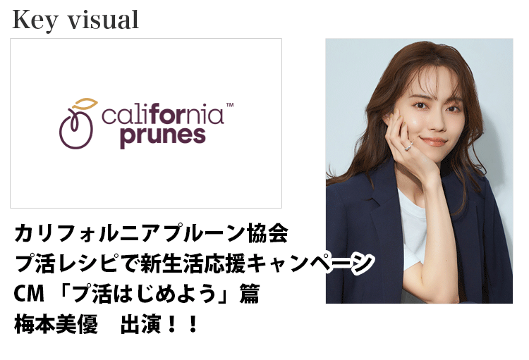 カリフォルニアプルーン協会CM 「プ活はじめよう」篇に出演する東京女性モデル、梅本美優