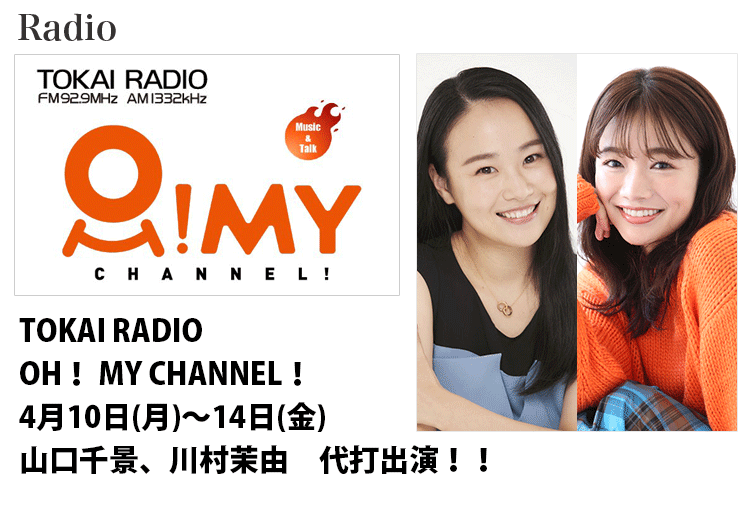 TOKAI RADIO｢OH！ MY CHANNEL！」 | 名古屋・東京のモデル事務所セントラルジャパン