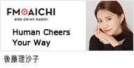 FMAICHI｢Human Cheers Your Way」後藤理沙子