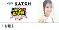 キャッチネットワーク｢「KATCHまち自慢」あなたのまちで、1日 生中継をしちゃう番組。」に出演する川村朋未