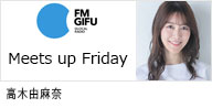 FM GIFU ｢Meets up Friday｣に出演する、女性モデル兼タレントの高木由麻奈のバナー画像