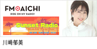 FMAICHI｢Uny Oil presents Sunset Radio ～Driving Together～」に出演する川崎郁美