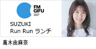 FMGIFU｢SUZUKI Run Run ランチ」に出演する高木由麻奈