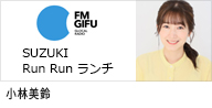 FMGIFU｢SUZUKI Run Run ランチ」に出演する小林美鈴