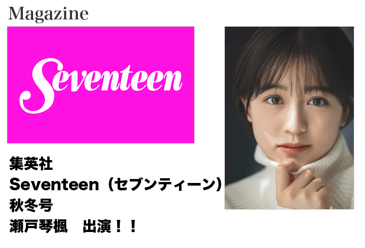 集英社「Seventeen」