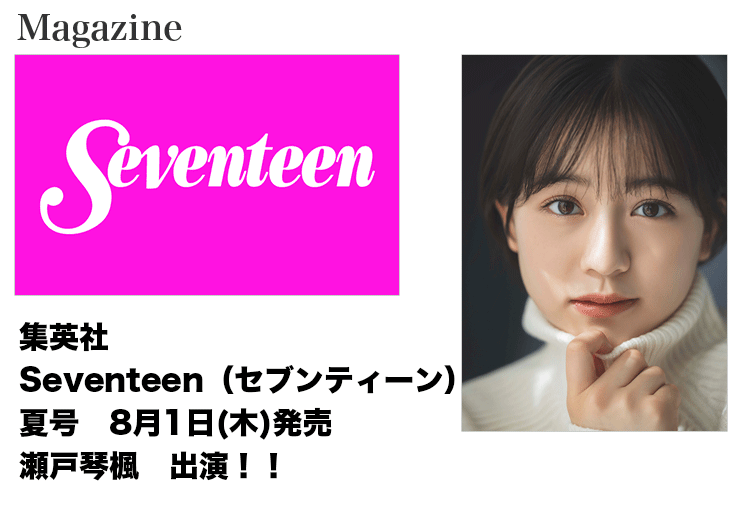 集英社「Seventeen」