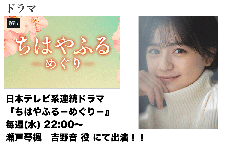 日本テレビ系連続ドラマ 『ちはやふる－めぐり－』